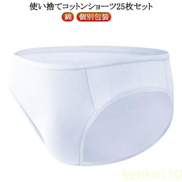 【送料無料】25枚セット ショーツ 入院 25枚セット 旅行 コットン パンツ 使い捨て 下着 業務...