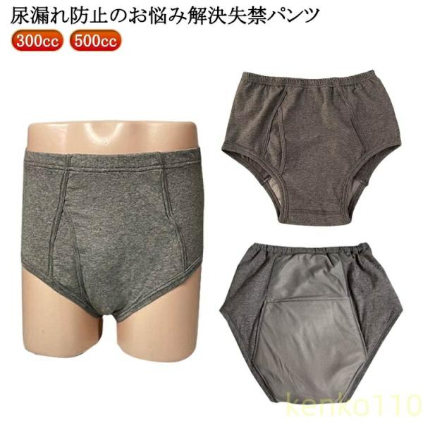 【送料無料】300cc パンツ 尿漏れパンツ 敬老 500cc 父の日 失禁パンツ 失禁 鉄仮面 男...