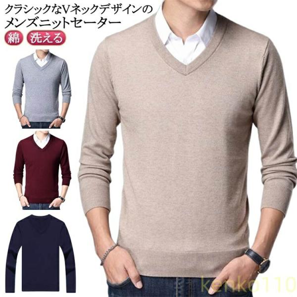 【送料無料】Vネック ウォッシャブル ニットセーター ビジネス メンズ ワインレッド コットン セー...