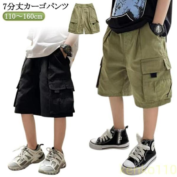 【送料無料】カーゴパンツ 七分丈 小学生 キッズ 夏 イージーパンツ 子供服 パンツ ジュニア ウエ...