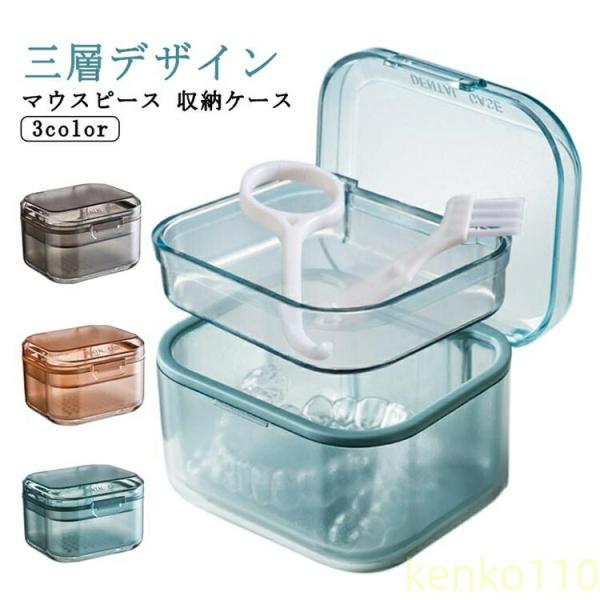 【送料無料】マウスピース ケース 入れ歯ケース コンパクト 持ち運び リテーナーケース おしゃれ 入...
