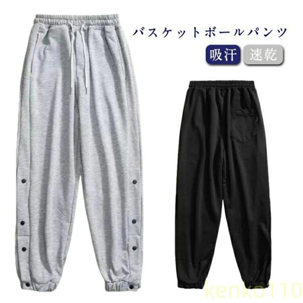 【送料無料】バスケットボールパンツ ジャージパンツ 裾ボタン スナップボタン 長ズボン 吸汗 速乾 ...