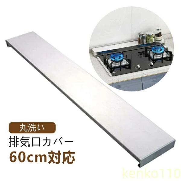 【送料無料】排気口カバー 薄型 60cm対応 ステンレス鋼 コンロカバー レンジガード 油はねガード...