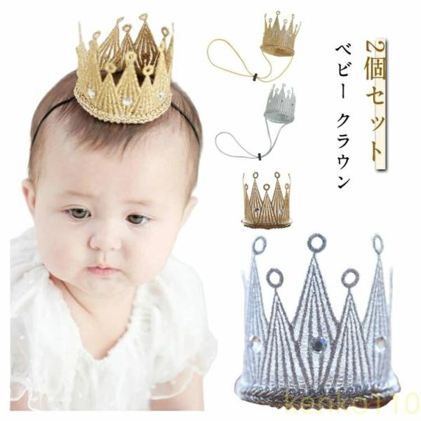 【送料無料】ハーフバースデー ベビー クラウン 2個組 王冠 赤ちゃん 新生児 ヘアバンド ヘッドア...