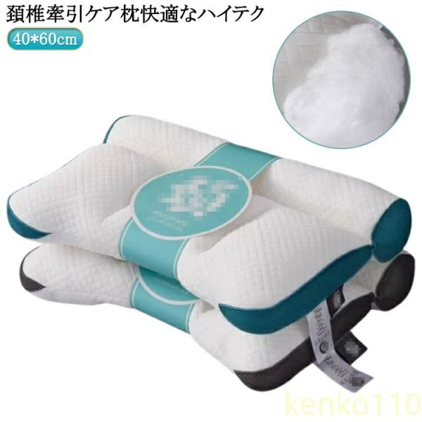 【送料無料】頚椎牽引ケア枕 40*60cm 快眠 枕 快眠枕 肩こり 横向き寝 首こり ストレートネ...