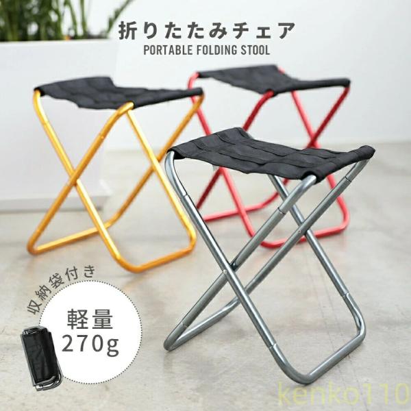 【送料無料】折りたたみ椅子 折り畳みチェア 収納袋付き 軽量 工具不要 コンパクト アウトドア キャ...