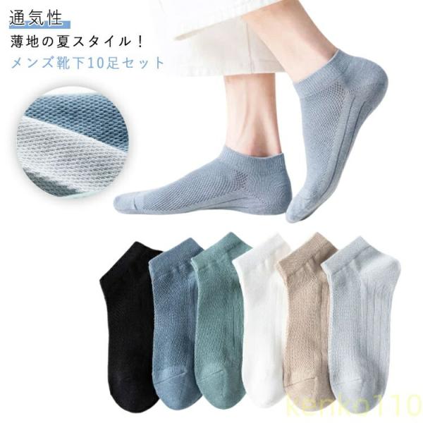 【送料無料】脱げない 綿混 スニーカーソックス 紳士 10足セット メッシュ メッシュソックス くる...