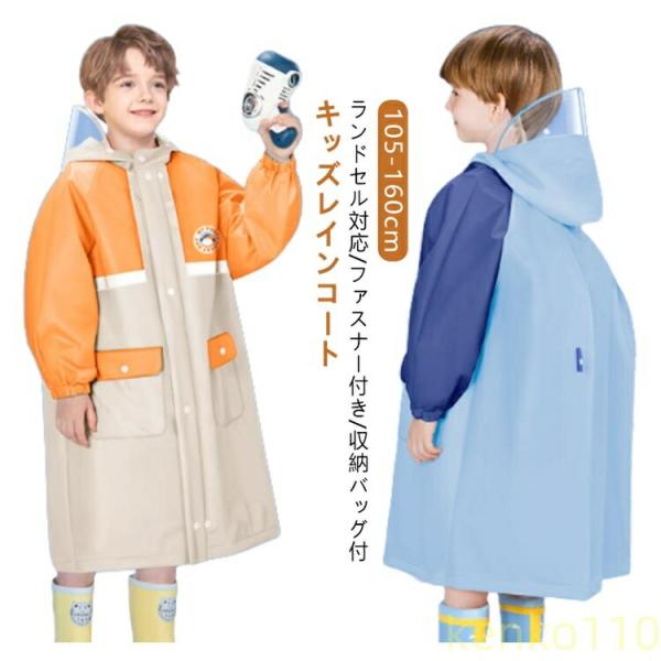 【送料無料】ランドセル対応 レインコート 女の子 男の子 キッズ 通園 通学 防水 撥水 子供 入園...