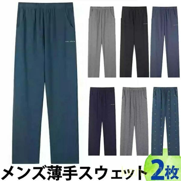 【送料無料】2枚セット メンズスウェットパンツ 薄手スウェット Tシャツ ルームウェア ゴムなし ス...
