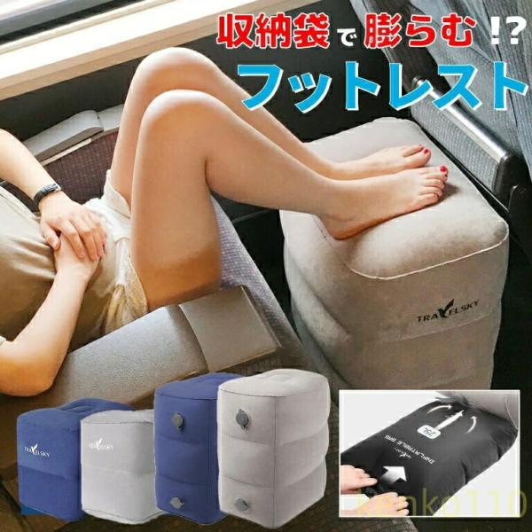 【送料無料】フットレスト 飛行機 快適グッズ 車 新幹線 高さ調整 持ち運び 空気入れ エアー クッ...