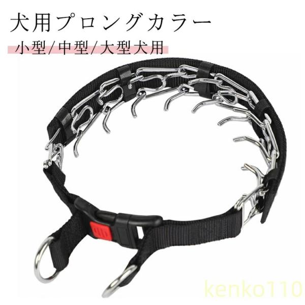 【送料無料】犬 首輪 訓練用 犬用プロングカラー ステンレス チェーン 引っ張り しつけ用 トレーニ...