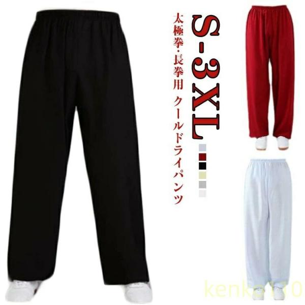 【送料無料】太極拳パンツ 太極拳 パンツ ズボン 服 太極拳服 カンフー 表演服　カンフーパンツ 武...