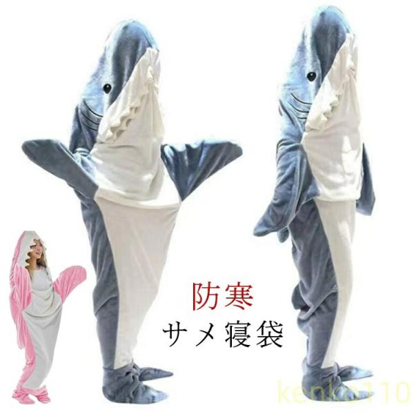 【送料無料】着る毛布 サメ 寝袋 サメ寝袋 パジャマ ブランケット きぐるみ 柔らかい SNS 大人...