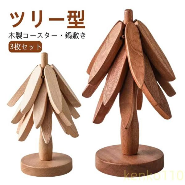 【送料無料】鍋敷き 木製 ツリー型 3枚入り コースター おしゃれ 3枚 セット ミニツリー 北欧 ...