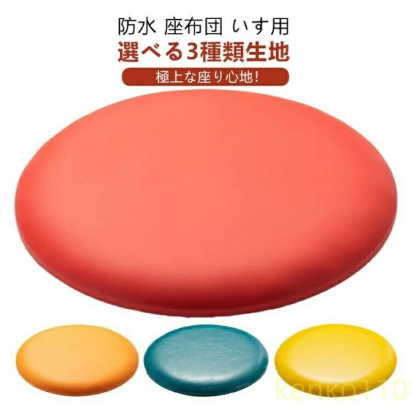 【送料無料】座布団 防水 クッション 椅子用 丸 35×35 厚さ3cm 厚さ4cm 厚さ5cm 低...