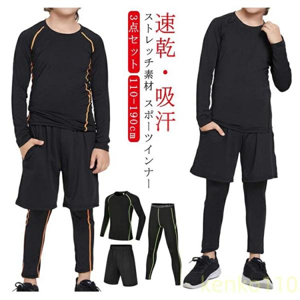 【送料無料】スポーツインナー キッズ 上下 長袖 セット 子供用インナー アンダーウェア 吸汗速乾 ...