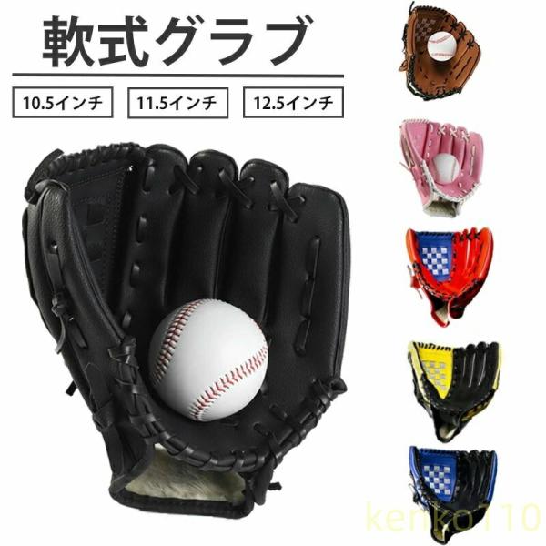 【送料無料】野球グローブ 軟式 グラブ グローブ 学校 体育用 ソフトボール ソフトボール用グラブ ...