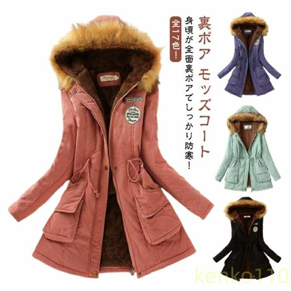 【送料無料】コート モッズコート ロングコート 裏ボア レディース ミリタリーコート ジャケット 厚...