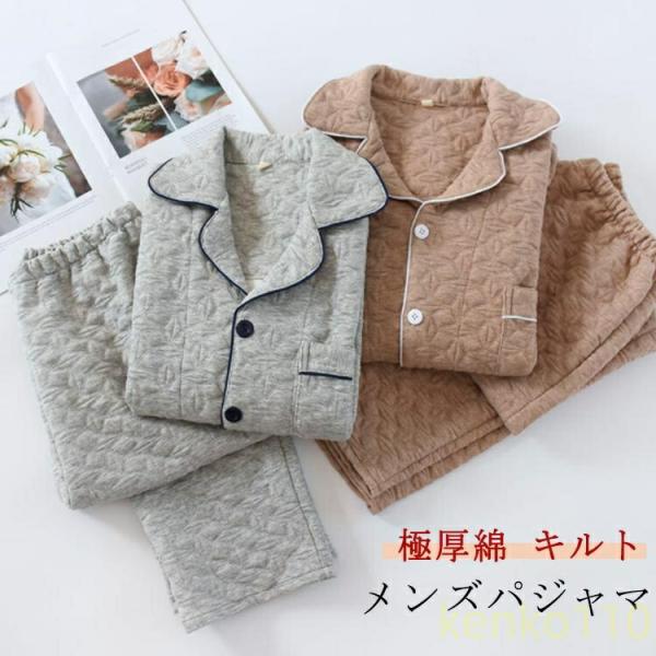 【送料無料】パジャマ メンズ 綿 キルト キルトニット 長袖 前開き 冬 上下セット 綿95% ルー...
