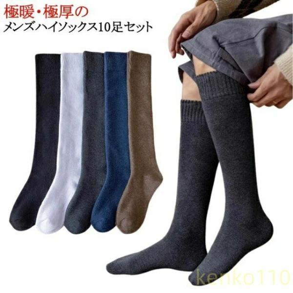 【送料無料】10足セット 男性 極厚 ロング ソックス メンズ 厚手 あったか靴下 ハイソックス 防...