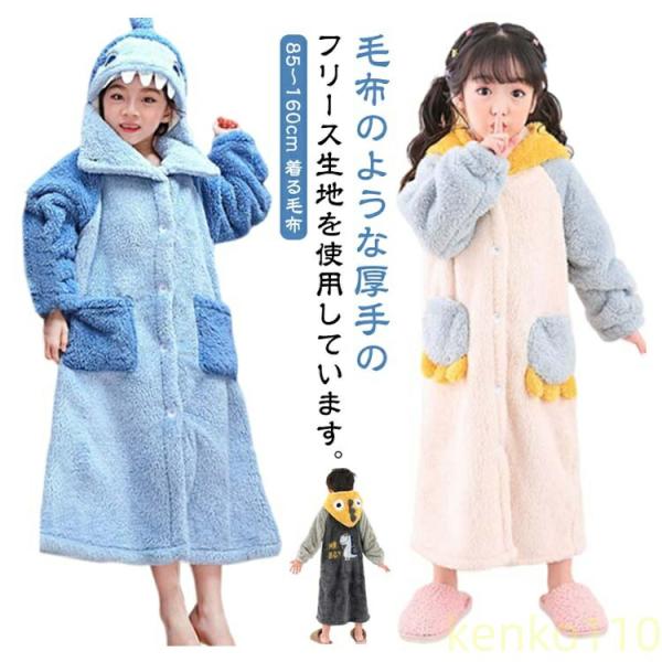 【送料無料】着る毛布 子供 キッズ パジャマ 冬用 女の子 男の子 ルームウェア もこもこ パジャマ...