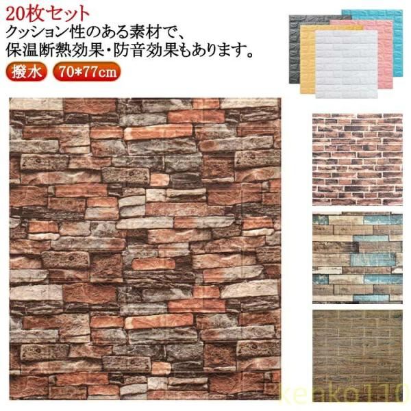 【送料無料】20枚セット 壁紙シール 超大判 厚手 3D立体壁紙 クッションシート 木目 リアル 柄...