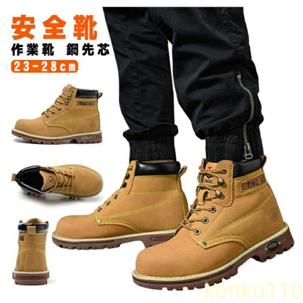 【送料無料】安全靴 作業靴 レディース メンズ 鋼先芯 ハイカット つま先保護 あんぜん靴 セーフテ...