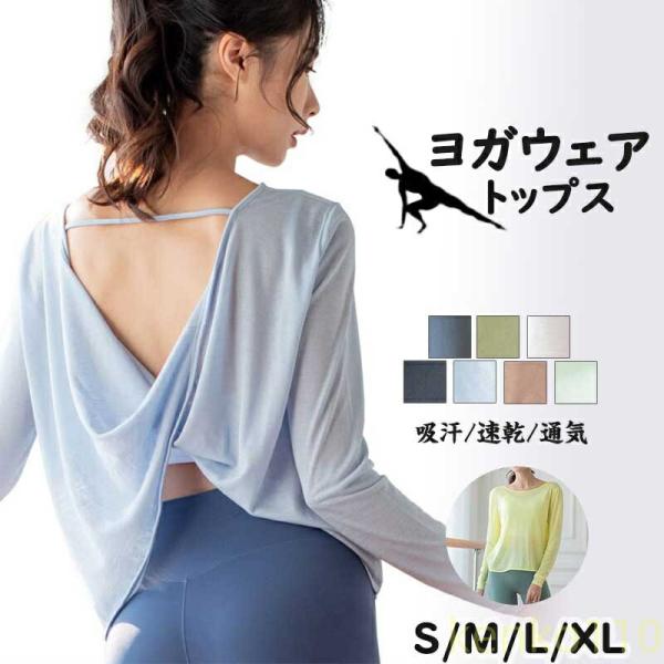 ヨガウェア トップス 長袖 フィットネスウェア スポーツウェア レディース ダンス フィットネス 背...