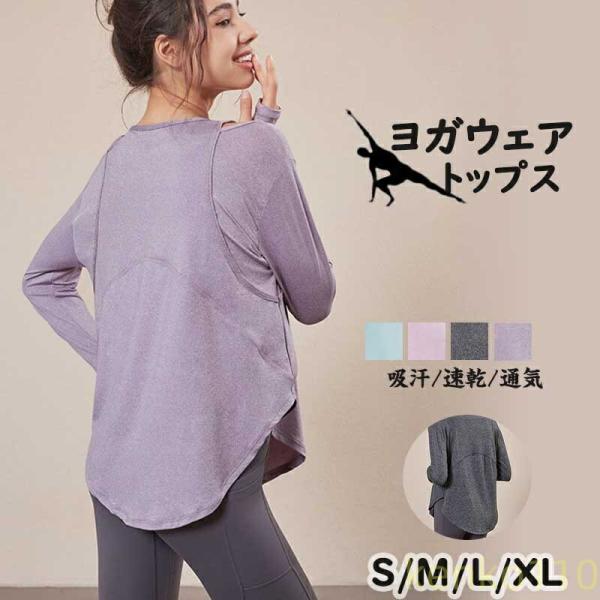 ヨガウェア レディース トップス 長袖 フィットネスウェア ロング シャツ 着痩せ 薄手 ルームウエ...