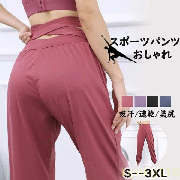 ヨガパンツ ゆったり レディース スポーツパンツ 薄手 通気 スエットパンツ おしゃれ 美脚 ヨガウ...