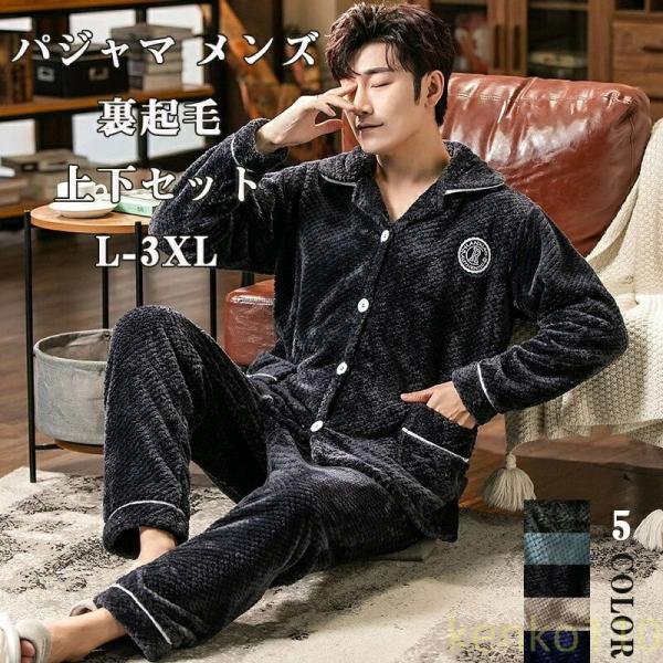 パジャマ メンズ 冬用 防寒 長袖 前開き フランネル カップルパジャマ パジャマ 男性 ルームウェ...
