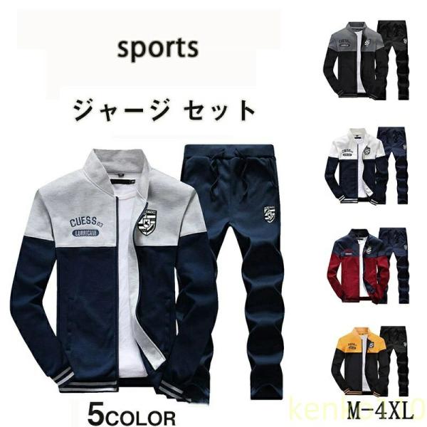 ジャージ メンズ 上下セット 2点セット全5色 M〜4XL スウェット カジュアル ウォーキングウェ...