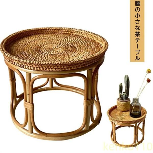 【送料無料】ティーテーブルお茶テーブル藤織る編み物丸テーブル天然籐おしゃれ アジア家具 ラタンテーブ...