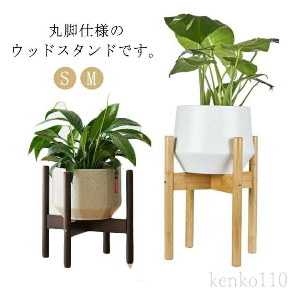 植木鉢スタンド おしゃれ 花台 ウッドスタンド 鉢スタンド プランタースタンド フラワースタンド 木...