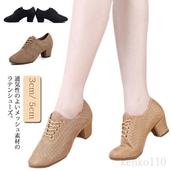 レースアップ ダンスシューズ メッシュ ラテンダンスシューズ 社交ダンス 5cm 通気性  3cm ...