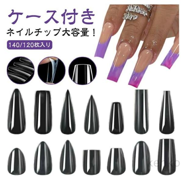 ショート 付け爪  140/120枚入り ベリーショート  チビ爪 クリア 小さい爪用 クリアチップ...