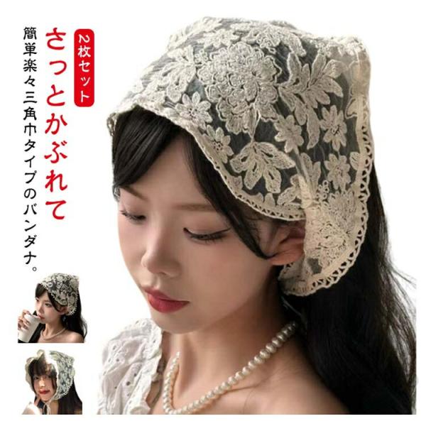 2枚セット！レース 三角形 韓国 バブーシュカ ヘッドアクセサリー レディース スカーフ おしゃれ ...
