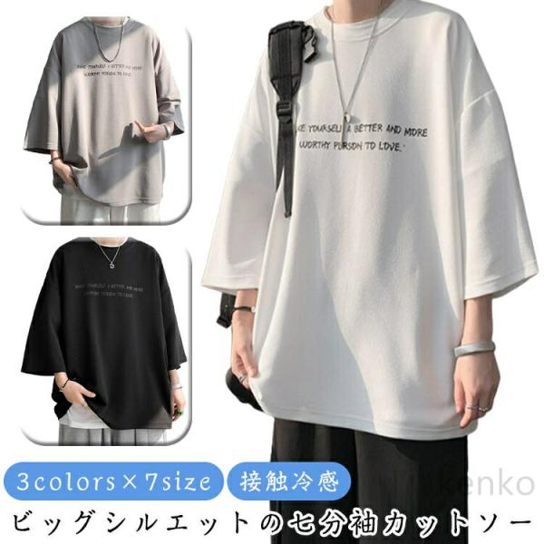 tシャツ メンズ 7分袖 トップス 春夏 アイスシルク ビッグtシャツ オーバー 丸首 ビッグ 冷感...
