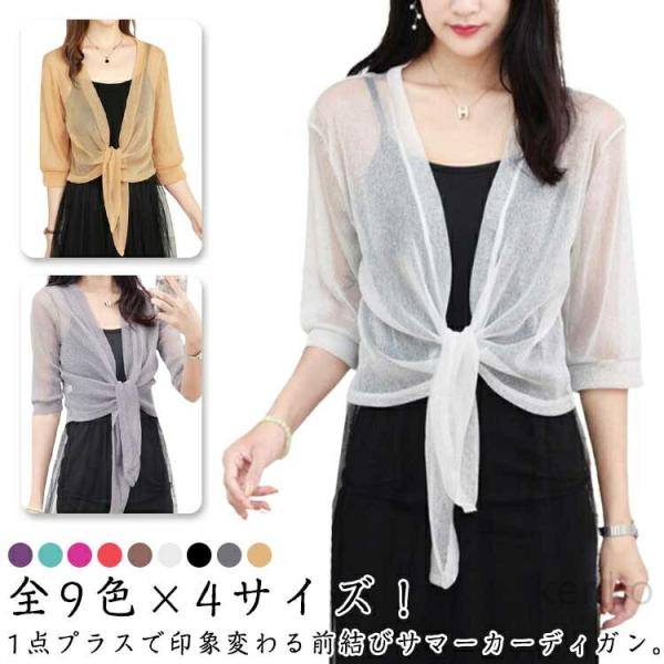 全9色×5サイズ 前リボン結び カーディガン レディース 春夏 五分袖 サマーカーディガン 羽織り ...