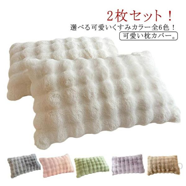 枕カバー まくらカバー 暖かい ピローケース もこもこ 柔らかい モコモコ ラビットファー フェイク...