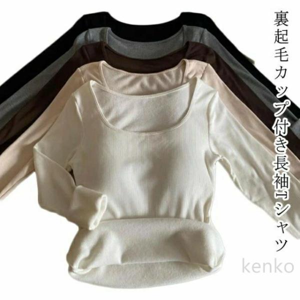 ブラ付き長袖インナー 裏起毛 ブラ付き長袖インナー ブラトップ Tシャツ トップス 長袖 保温性 防...