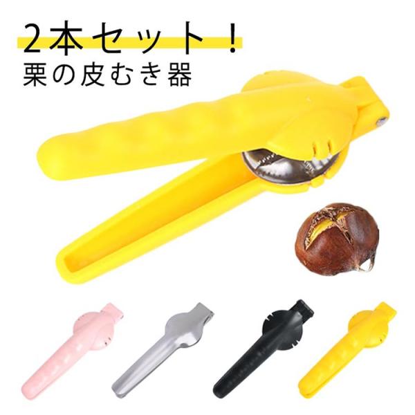 【送料無料】栗剥き機 2本セット！栗の皮むき器 2本セット！栗の皮むき器 はさみ 栗の皮むき鋏 栗剥...