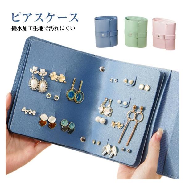 【送料無料】ピアスケース 手帳型 ピアス収納 本型 持ち運び ジュエリーケース 収納ケース アクセサ...