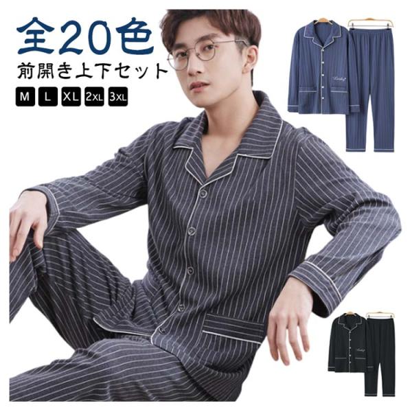 【送料無料】寝巻き パジャマ 入院 上下セット シンプル セットアップ メンズ 秋 寝巻き 長袖 ル...