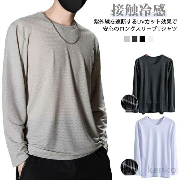 【送料無料】冷感インナー 長袖 tシャツ メンズ 夏 接触冷感 メッシュ tシャツ 吸汗速乾 ドライ...