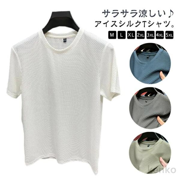 【送料無料】メンズ tシャツ メッシュ アイスシルクTシャツ 冷感 超快適なTシャツ メンズ 半袖 ...