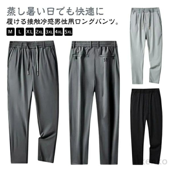 【送料無料】アイスシルク パンツ 接触冷感 ロングパンツ メンズ イージーパンツ 冷感パンツ 薄手 ...