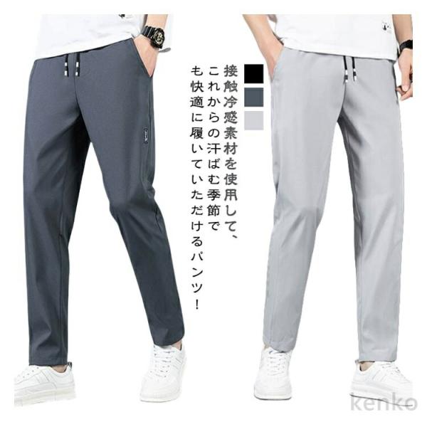 【送料無料】アイスシルクパンツ メンズ 冷感パンツ 長ズボン イージーパンツ 夏 チノパン 吸汗速乾...
