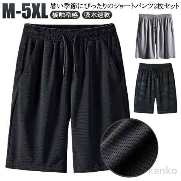 【送料無料】2タイプ 2枚セット！接触冷感 ハーフパンツ メンズ メッシュパンツ 5分丈 夏 涼感 ...