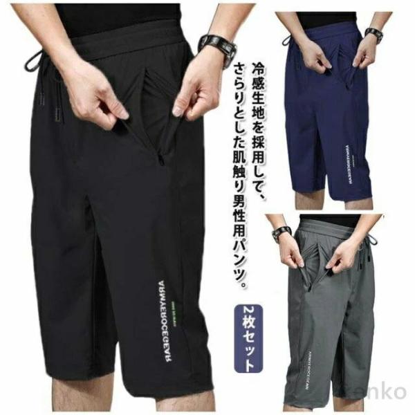 【送料無料】冷感パンツ メンズ 接触冷感 ハーフパンツ ひざ下 クロップドパンツ 七分丈 2枚セット...